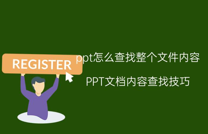 ppt怎么查找整个文件内容 PPT文档内容查找技巧